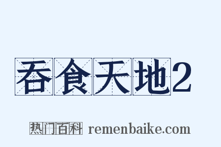 吞食天地2是什么意思的图片